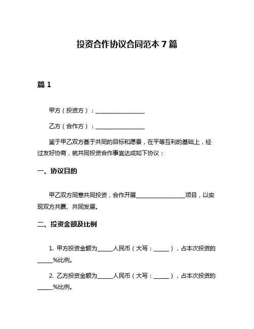投资合作协议合同范本7篇