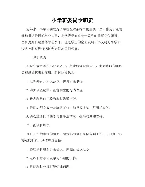 小学班委岗位职责