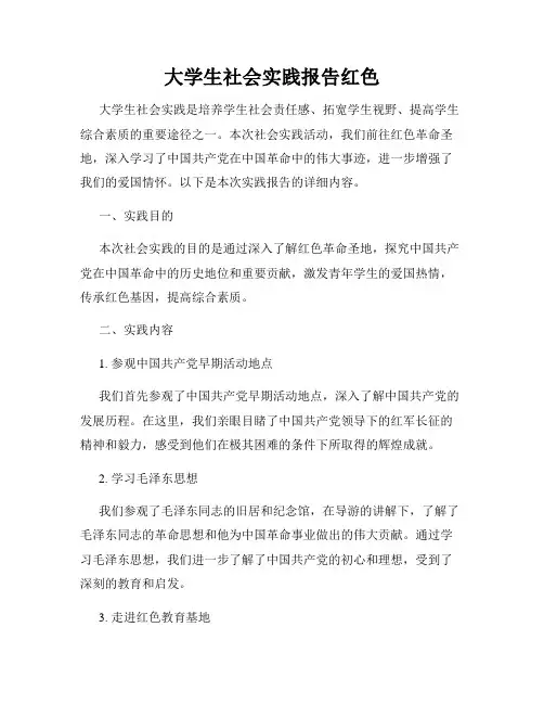 大学生社会实践报告红色