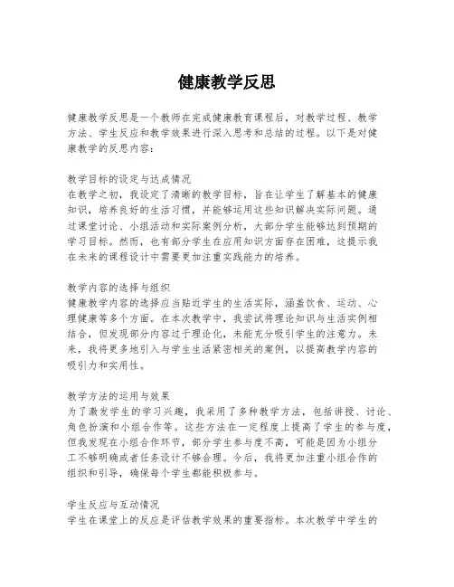 健康教学反思