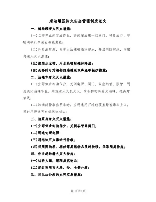 柴油罐区防火安全管理制度范文(3篇)