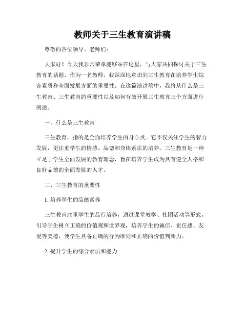 教师关于三生教育演讲稿