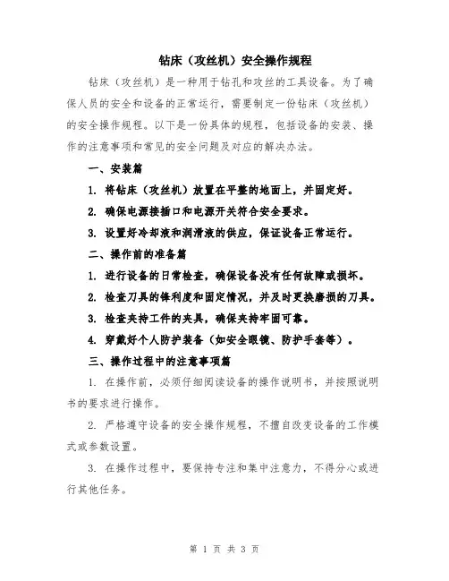 钻床(攻丝机)安全操作规程