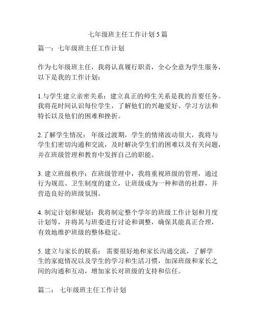 七年级班主任工作计划5篇