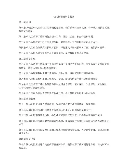 幼儿园薪资规章制度
