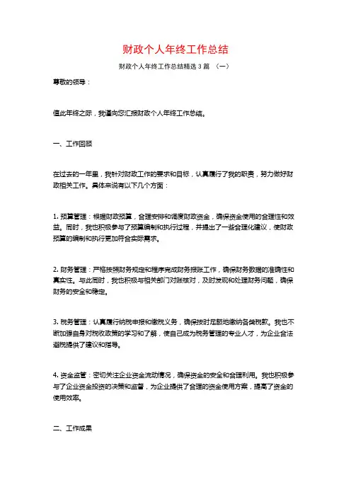 财政个人年终工作总结3篇