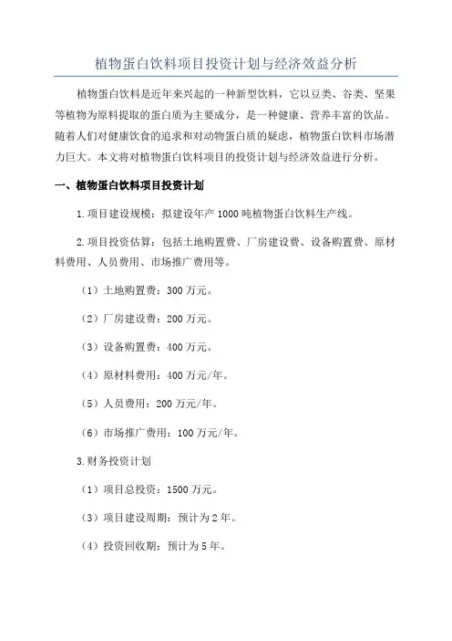 植物蛋白饮料项目投资计划与经济效益分析