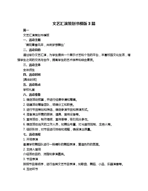 文艺汇演策划书模版3篇