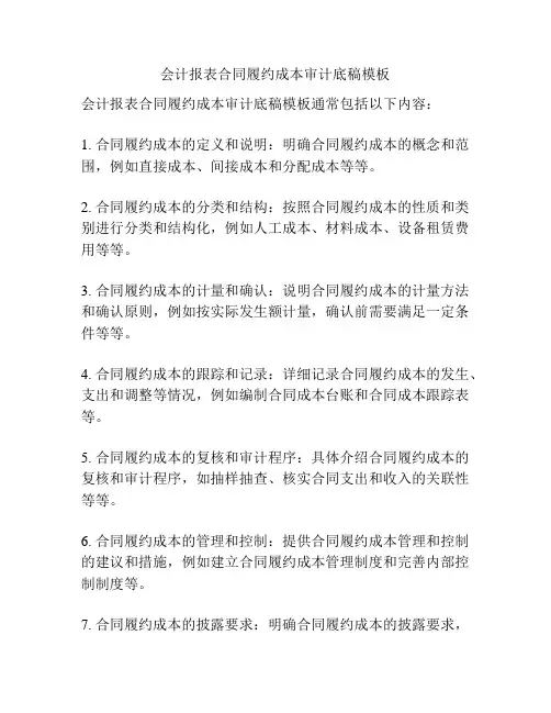 会计报表合同履约成本审计底稿模板