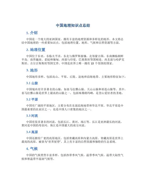 中国地理知识点总结
