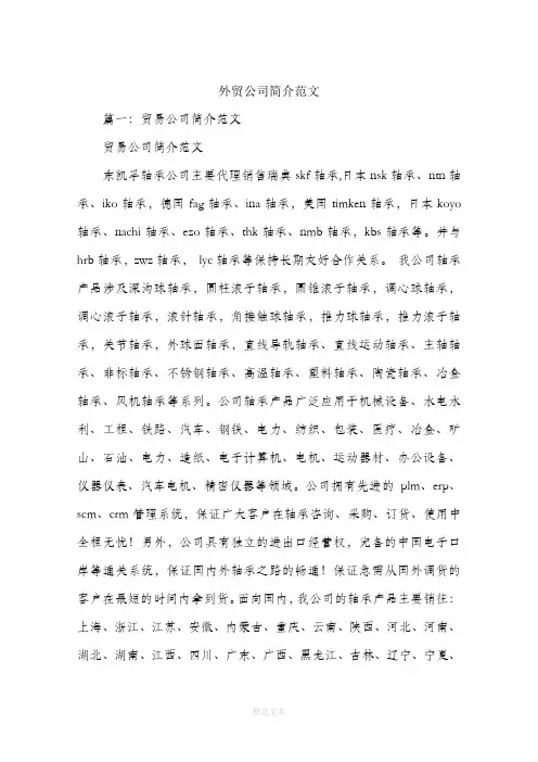 外贸公司简介范文