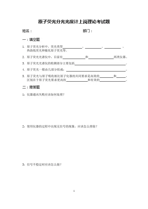 原子荧光分光光度计上岗理论考试题
