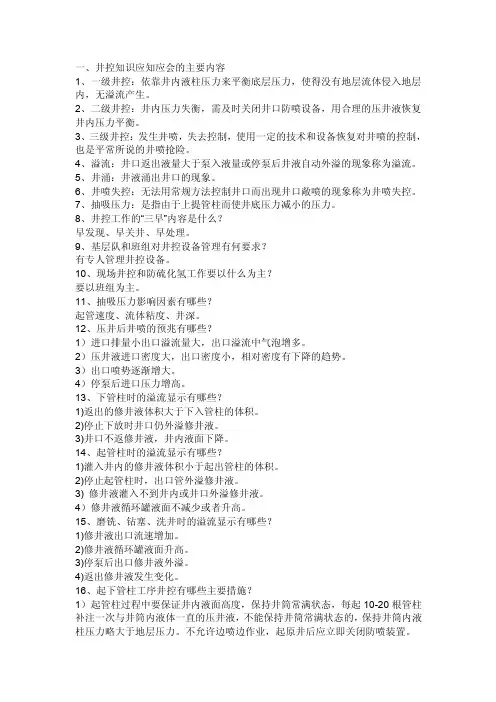 井控知识——精选推荐