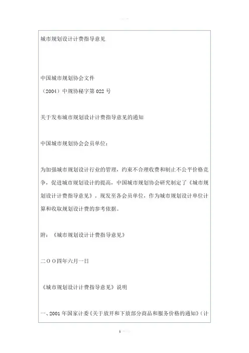 城市规划设计收费指导意见+收费标准