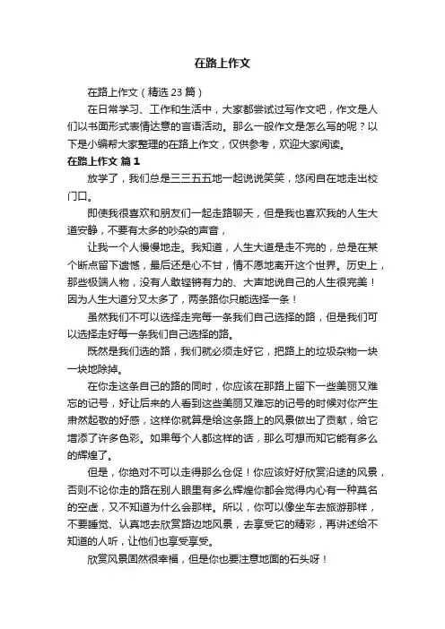 在路上作文（精选23篇）