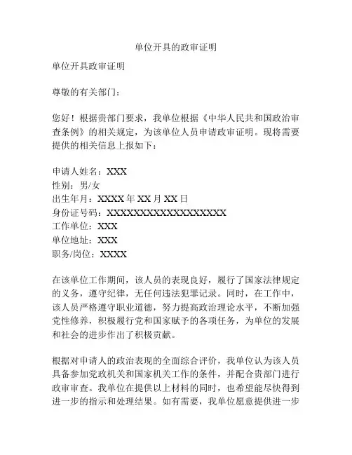 单位开具的政审证明