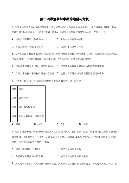 高中历史部编版必修中外史纲要上(2019版)第14课 清朝前中期的鼎盛与危机 单元检测题