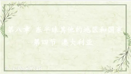 人教版-七年级地理下册教学课件-【第四节 澳大利亚】