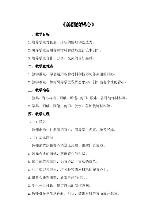 大班美术优质课教案及教学反思《美丽的背心》