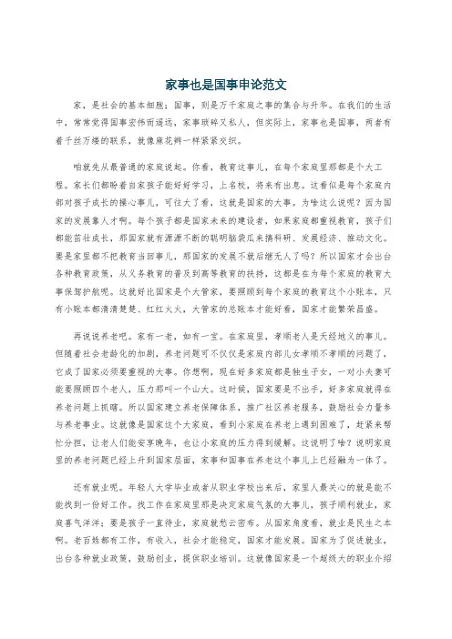家事也是国事申论范文