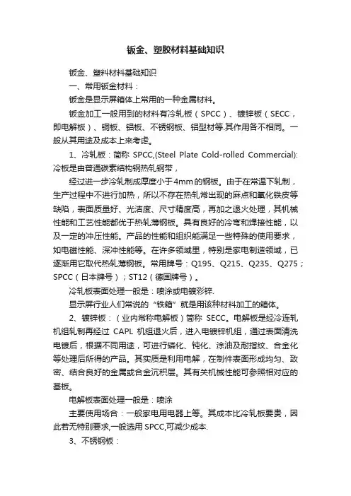 钣金、塑胶材料基础知识