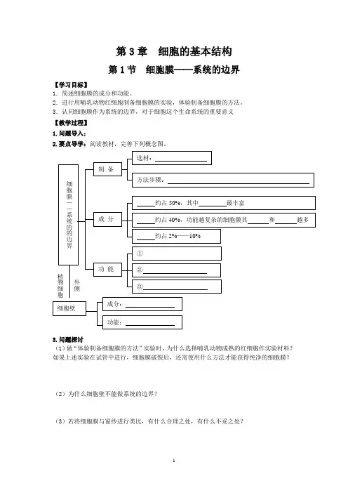 《系统的边界——细胞膜》教案