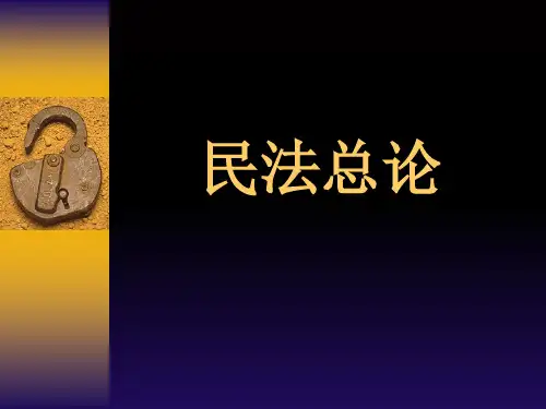民法总论-课件