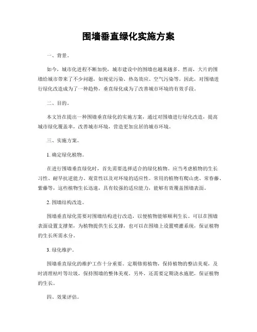 围墙垂直绿化实施方案