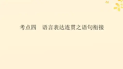 高考语文全程一轮复习 考点四语言表达连贯之语句衔接课件