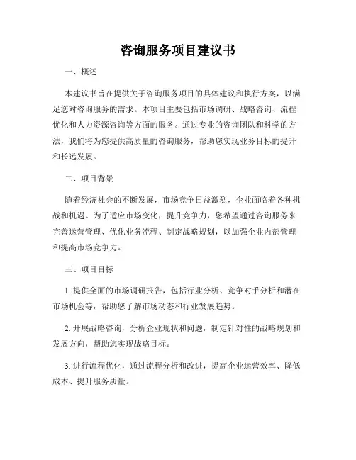 咨询服务项目建议书