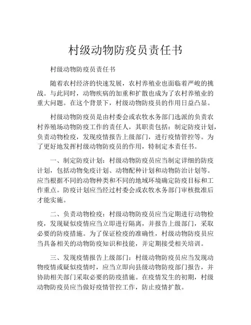 村级动物防疫员责任书