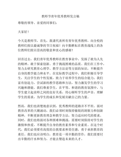 教师节青年优秀教师发言稿