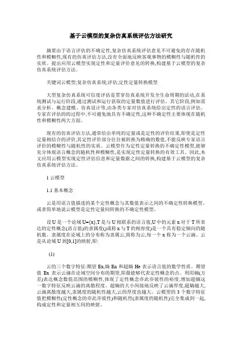 基于云模型的复杂仿真系统评估方法研究