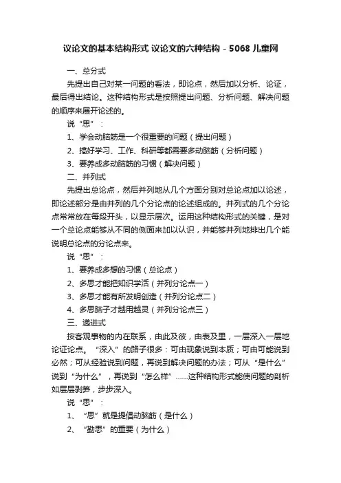 议论文的基本结构形式议论文的六种结构-5068儿童网