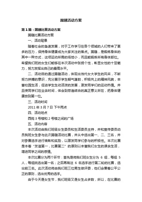踢毽活动方案