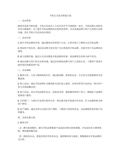 手机公关活动策划方案
