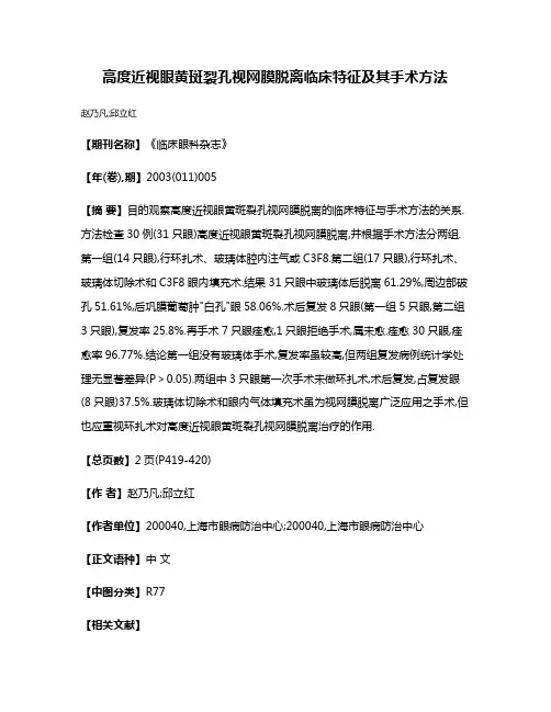 高度近视眼黄斑裂孔视网膜脱离临床特征及其手术方法