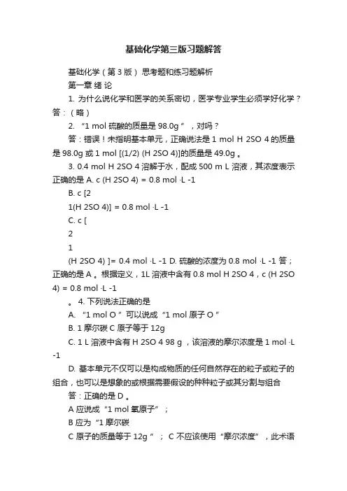 基础化学第三版习题解答