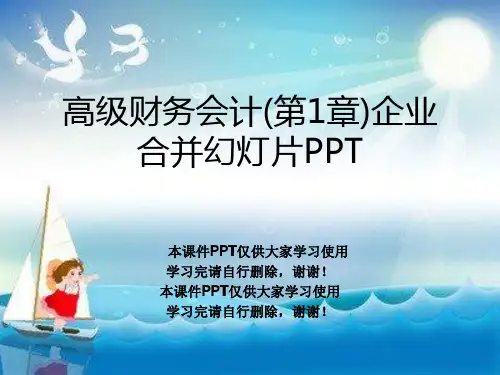 高级财务会计(第1章)企业合并幻灯片PPT