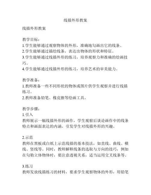 线描外形教案