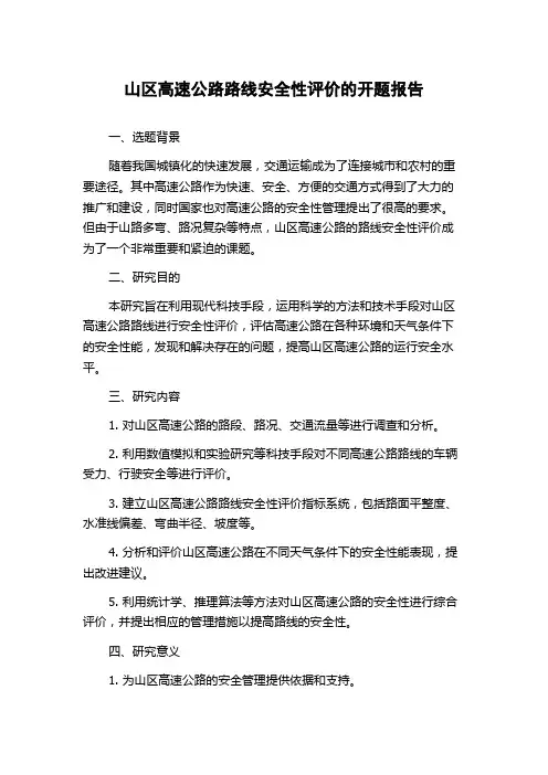 山区高速公路路线安全性评价的开题报告
