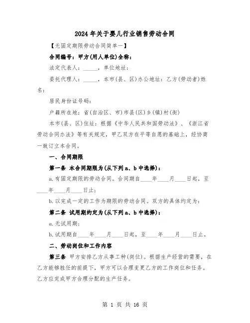 2024年关于婴儿行业销售劳动合同（二篇）