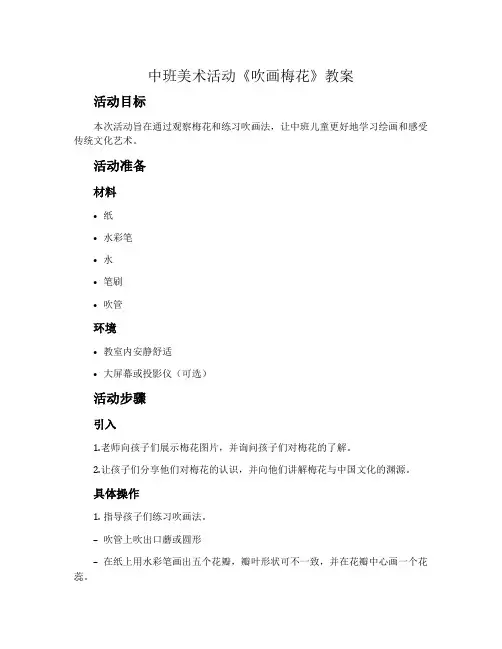 中班美术活动《吹画梅花》教案