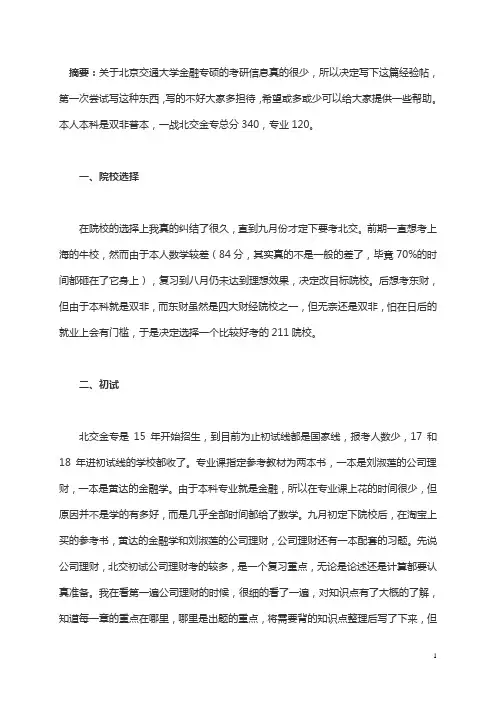 2019北京交通大学金融专硕考研经验分享