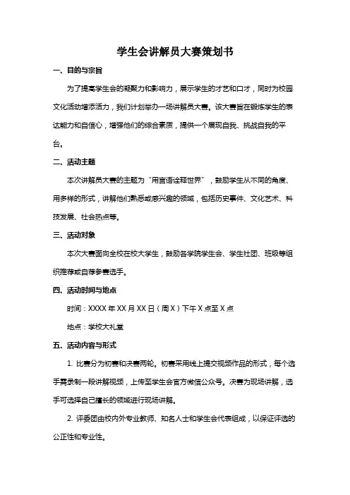 学生会讲解员大赛策划书