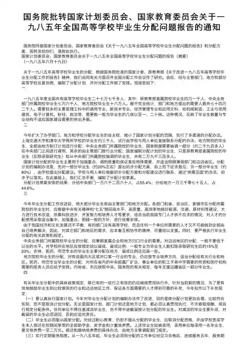 国务院批转国家计划委员会、国家教育委员会关于一九八五年全国高等学校毕业生分配问题报告的通知