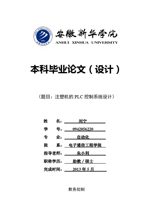 注塑机的plc控制系统设计