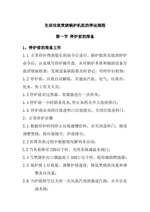 生活垃圾焚烧锅炉机组的停运规程
