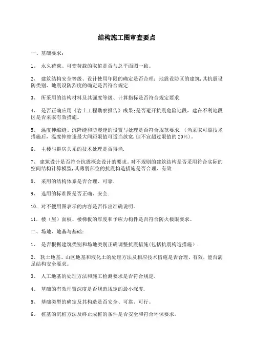 结构施工图审查要点