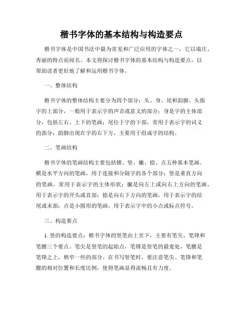 楷书字体的基本结构与构造要点